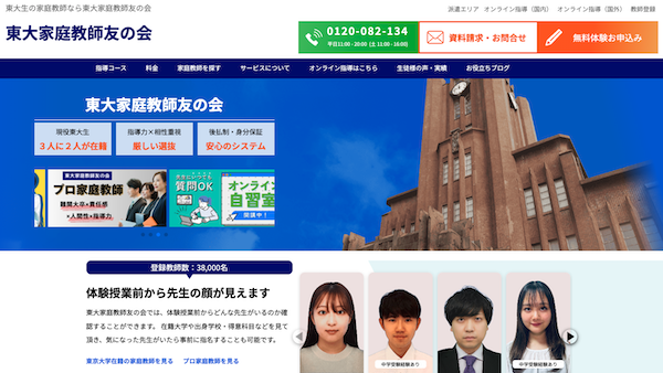東大家庭教師友の会