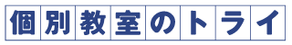 個別指導のトライ