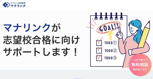 オンライン家庭教師マナリンク進路相談サポート