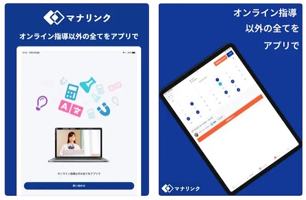 オンライン家庭教師マナリンク