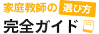 家庭教師の選び方完全ガイド